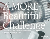 아모레퍼시픽, ‘A MORE Beautiful Challenge’ 공모