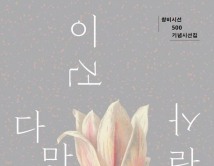 [책 한권의 여유] '50년 역사' 녹은 창비시선 500호 기념 시선집