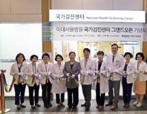 이대서울병원, 국가검진센터 확장 개소…오픈 기념식 개최