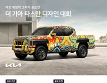 기아, 첫 픽업트럭 '타스만' 아트 위장막 디자인대회 개최
