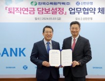 신한은행, 한국수력원자력과 ‘퇴직연금 담보설정 서비스’ 업무협약