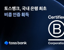 토스뱅크, 국내 은행 최초 '비콥' 인증 획득...아시아 2번째