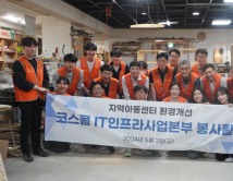 코스콤, 안양지역 소외 아동에 가구 제작 지원 활동 펼쳐