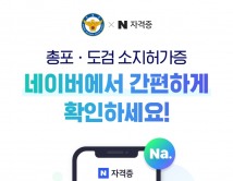 총기·도검 소지허가증도 네이버 앱에서 확인