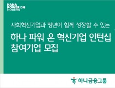 하나금융그룹, '청년 일자리 해결' 기업 모집