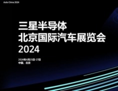 삼성, 베이징 모터쇼 첫 참가…차량용 반도체 중국 시장 공략 본격화