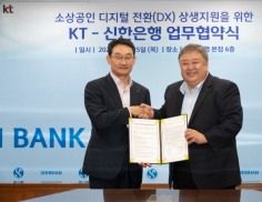 신한은행, KT와 ‘소상공인 디지털 전환 상생지원’ 업무협약