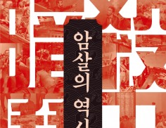 김구·박정희·케네디·간디… 대격변을 불러왔던 '암살의 막전막후'