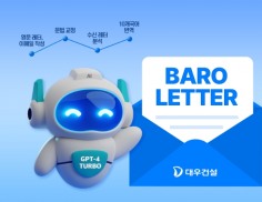 대우건설, 챗GPT 활용해 '바로레터 AI' 개발…영문 레터 초안 자동 작성