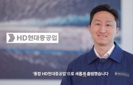 통합 HD현대중공업 "새로운 혁신 시작"