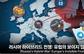 러시아, 유럽 전역서 하이브리드 전쟁 본격화
