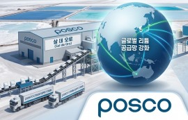 포스코, 아르헨티나서 리튬 염호 추가 확보