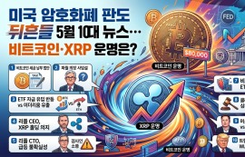 미국 암호화폐 판도 뒤흔들 5월 10대 뉴스… 비트코인·XRP 운명은?
