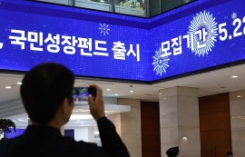 국민성장펀드, 출시 첫날 10분 만에 '완판'