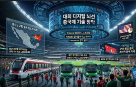 멕시코 월드컵 물류·하이테크, 中 인프라 의존