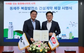 DL이앤씨, 제주 5500억원 복합발전소 수주