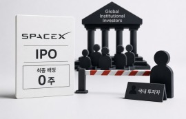 스페이스X IPO '제로 배정', 코리아 패싱 논란