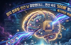 양자컴퓨팅·뇌 결합, 연산속도 500배 빨라져