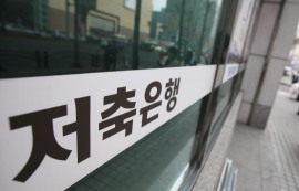 저축銀 예보료, 은행 5배인데 또 인상 추진