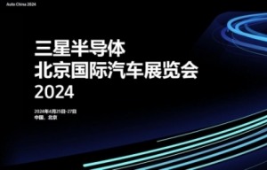 삼성, 베이징 모터쇼 첫 참가…차량용 반도체 중국 시장 공략 본...