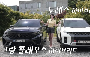 패밀리카 고를 때 현대차·기아가 선택지에 없다면, "이 차를 추천합니다!!!" 르노 그랑콜레오스, KGM 토레스 하이브리드