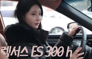 ๋ช
๋ถํ์ ๋ฒ ์คํธ์
๋ฌ์ ํ! ๋ ์์ค ES300h ํ์ด๋ธ๋ฆฌ๋, ์ ์์ง๋ ์ด ์ฐจ๋ฅผ ์ ํํ ๊น?