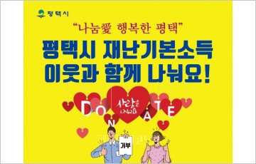 평택시, ‘나눔愛 행복한 평택’ 생애 첫 재난기본소득 기부 시공무원들 앞장