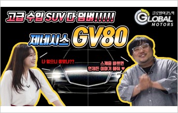 [리얼시승기] 제네시스 GV80 3.5T "수입차 비켜라, 국산 SUV의 위력"