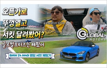 [영상] 개그맨 김진곤, BMW Z4 m40i와 시원한 서킷 질주