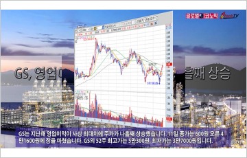 [동영상] GS, 영업이익 사상 최대에 주가 나흘째 상승