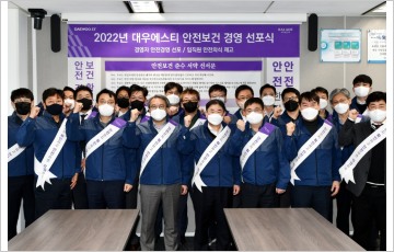 대우에스티, '안전보건경영' 선포…중대재해 예방 앞장
