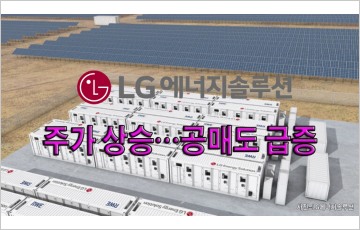 [동영상] LG에너지솔루션, 주가 상승…공매도 급증