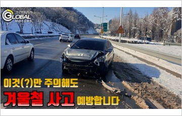 [클립영상] 초보 운전자라면 꼭 알아야 할 겨울철 안전운전 요령
