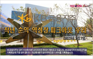 [영상뉴스] KB금융지주, 작년 지배주주 순익 4.4조원 달해
