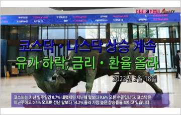 [동영상] 코스닥·나스닥 상승세 유지…유가 하락, 금리·환율 올라