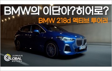 [영상 시승] 앞바퀴굴림 BMW 이단아, MPV 218d 투어러…역동성은 그대로