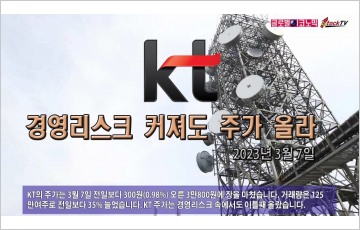 [동영상] KT, 경영리스크 커졌지만 주가 올라