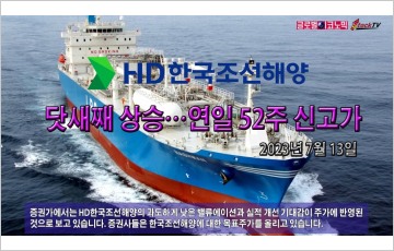 [동영상] HD한국조선해양, 닷새째 상승…연일 52주 신고가