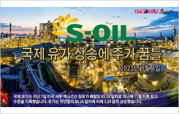 [동영상] S-Oil, 국제 유가 상승에 주가 꿈틀