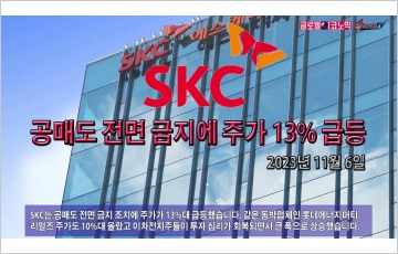 [동영상] SKC, 공매도 전면 금지에 주가 13% 급등