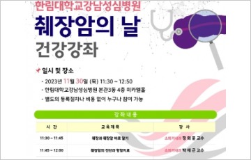 한림대강남성심병원, '췌장암의 날' 기념 건강강좌 개최