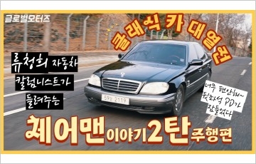 [클래식카 이야기①-2] 국산차 쇼퍼드리븐의 시초, 체어맨 주행편