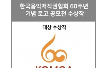 한음저협, 창립 60주년 기념 신규 로고 공개