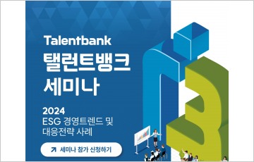 탤런트뱅크, 'ESG 대응전략' 세미나 무 개최