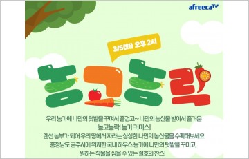 농사 '라방' 보고 작물 구매…아프리카TV '농고농락' 론칭