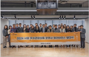 서울시, '2024 서울 우수관광상품 공모전' 운영사 15개사 선정