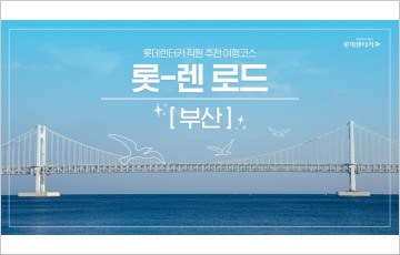 롯데렌터카 추천 국내 여행지 '롯-렌 로드' 부산 편