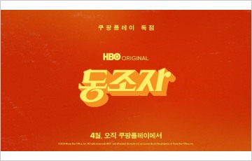 쿠팡플레이, 박찬욱 감독 '동조자'로 드라마 라인업 강화