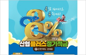 신협, 신한카드 연계 '플러스정기적금'...우대금리 4.0%p
