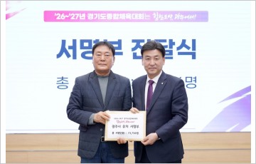 경기도 광주시, ‘2026~2027 경기도종합체육대회' 유치 총력
